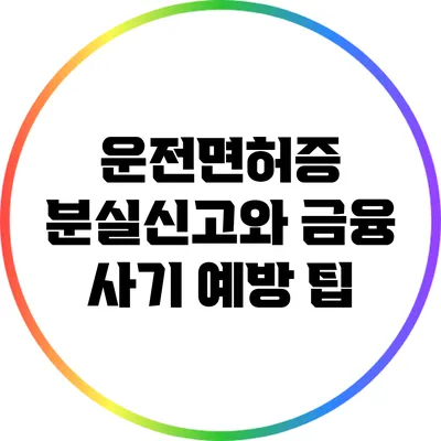 운전면허증 분실신고와 금융 사기 예방 팁