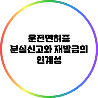 운전면허증 분실신고와 재발급의 연계성