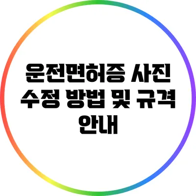 운전면허증 사진 수정 방법 및 규격 안내