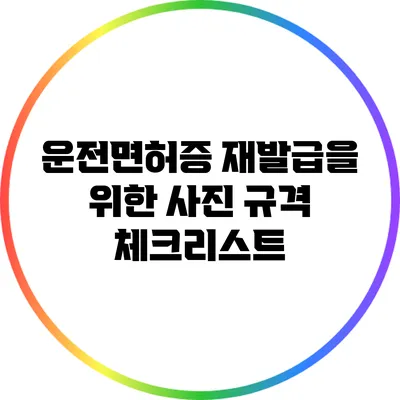 운전면허증 재발급을 위한 사진 규격 체크리스트