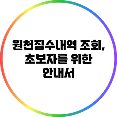 원천징수내역 조회, 초보자를 위한 안내서