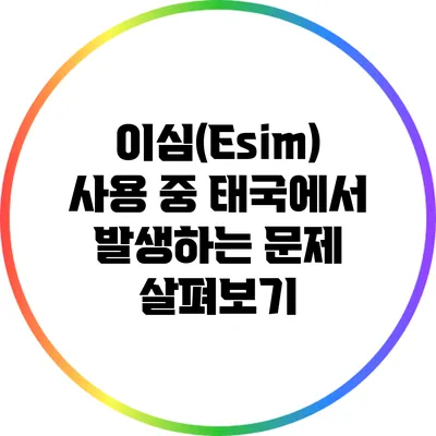 이심(Esim) 사용 중 태국에서 발생하는 문제 살펴보기