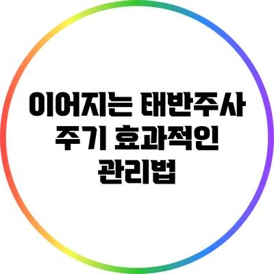 이어지는 태반주사 주기: 효과적인 관리법