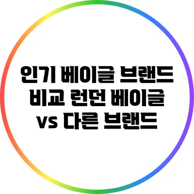 인기 베이글 브랜드 비교: 런던 베이글 vs 다른 브랜드