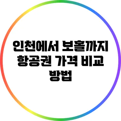 인천에서 보홀까지 항공권 가격 비교 방법