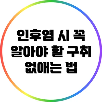 인후염 시 꼭 알아야 할 구취 없애는 법