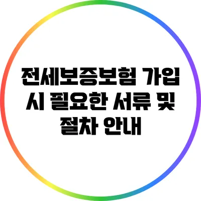 전세보증보험 가입 시 필요한 서류 및 절차 안내