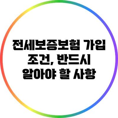 전세보증보험 가입 조건, 반드시 알아야 할 사항