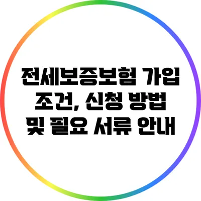 전세보증보험 가입 조건, 신청 방법 및 필요 서류 안내