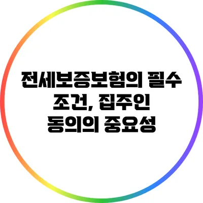 전세보증보험의 필수 조건, 집주인 동의의 중요성