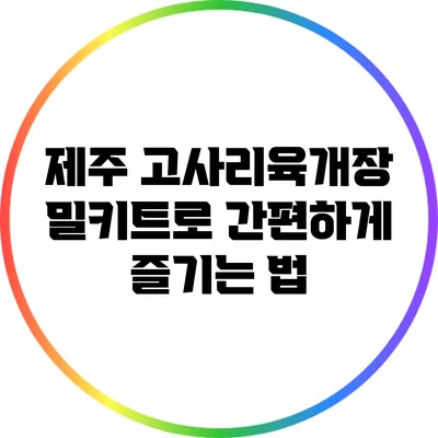 제주 고사리육개장 밀키트로 간편하게 즐기는 법