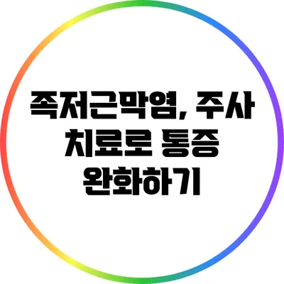 족저근막염, 주사 치료로 통증 완화하기