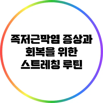 족저근막염 증상과 회복을 위한 스트레칭 루틴