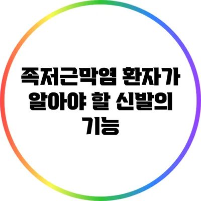 족저근막염 환자가 알아야 할 신발의 기능