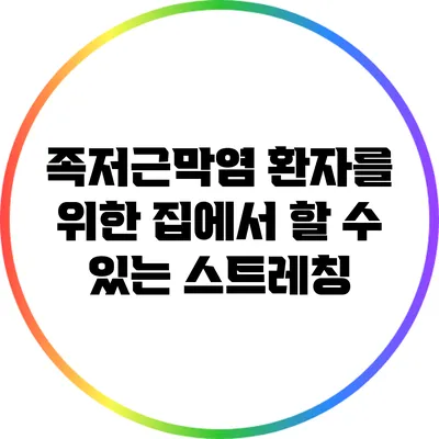 족저근막염 환자를 위한 집에서 할 수 있는 스트레칭