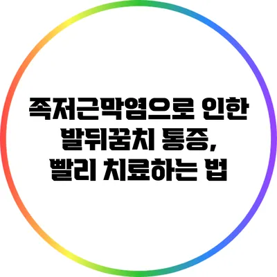 족저근막염으로 인한 발뒤꿈치 통증, 빨리 치료하는 법