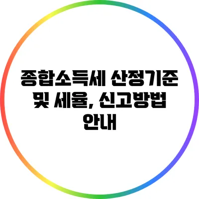 종합소득세 산정기준 및 세율, 신고방법 안내