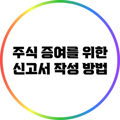 **주식 증여를 위한 신고서 작성 방법**