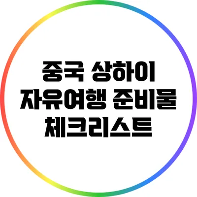 중국 상하이 자유여행 준비물 체크리스트