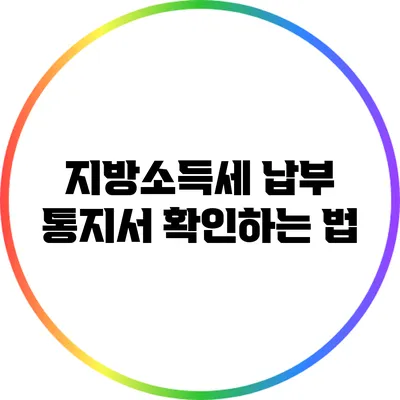 지방소득세 납부 통지서 확인하는 법