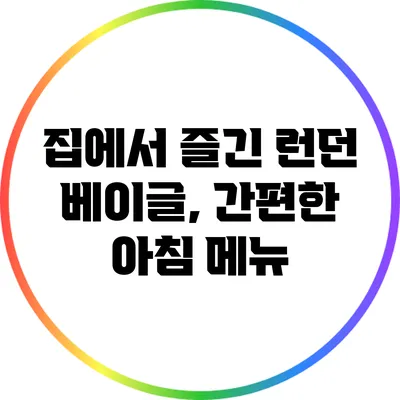 집에서 즐긴 런던 베이글, 간편한 아침 메뉴