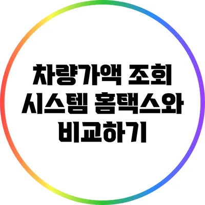 차량가액 조회 시스템 홈택스와 비교하기