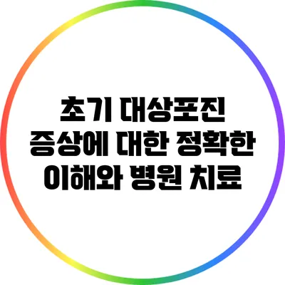 초기 대상포진 증상에 대한 정확한 이해와 병원 치료