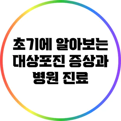 초기에 알아보는 대상포진 증상과 병원 진료