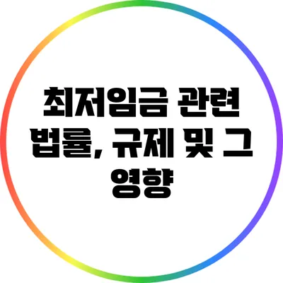 최저임금 관련 법률, 규제 및 그 영향