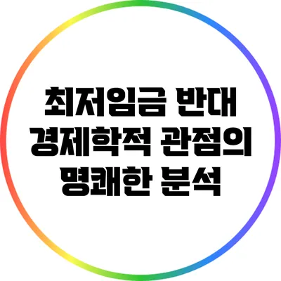 최저임금 반대: 경제학적 관점의 명쾌한 분석