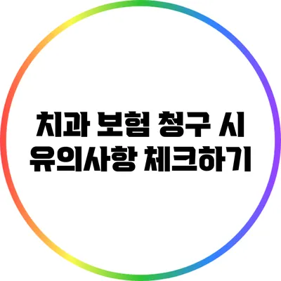 치과 보험 청구 시 유의사항 체크하기