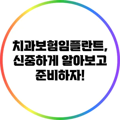 치과보험임플란트, 신중하게 알아보고 준비하자!