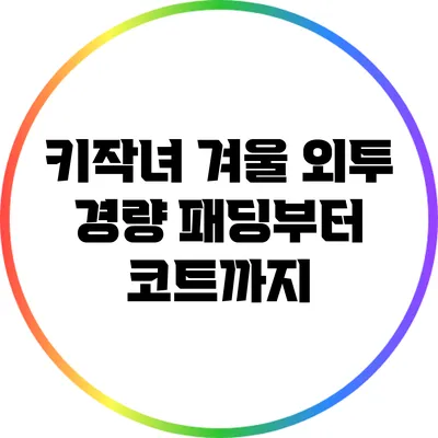 키작녀 겨울 외투: 경량 패딩부터 코트까지