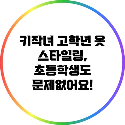 키작녀 고학년 옷 스타일링, 초등학생도 문제없어요!