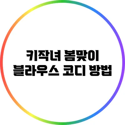 키작녀 봄맞이 블라우스 코디 방법