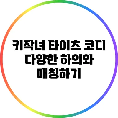 키작녀 타이츠 코디: 다양한 하의와 매칭하기