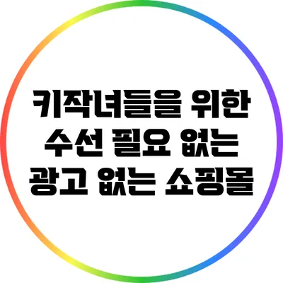 키작녀들을 위한 수선 필요 없는 광고 없는 쇼핑몰