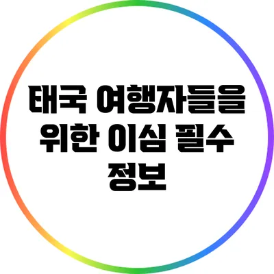 태국 여행자들을 위한 이심 필수 정보