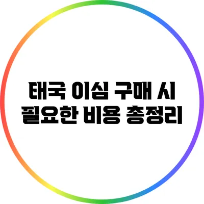 태국 이심 구매 시 필요한 비용 총정리