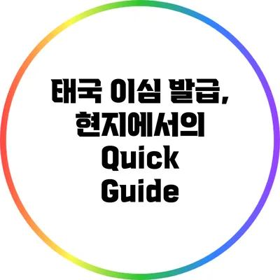 태국 이심 발급, 현지에서의 Quick Guide