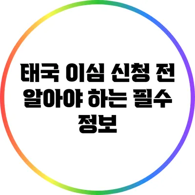 태국 이심 신청 전 알아야 하는 필수 정보