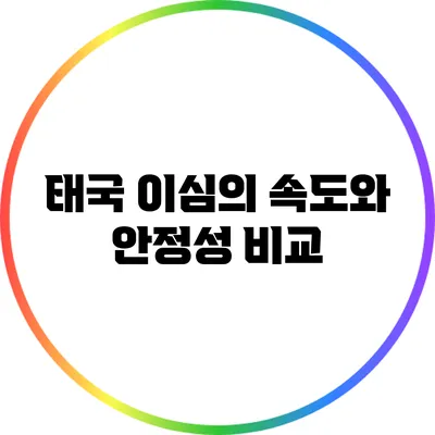 태국 이심의 속도와 안정성 비교