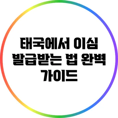 태국에서 이심 발급받는 법: 완벽 가이드