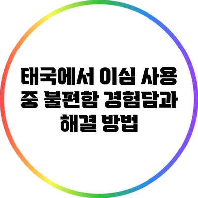 태국에서 이심 사용 중 불편함 경험담과 해결 방법