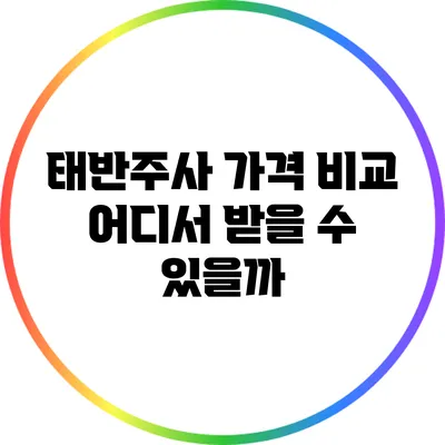 태반주사 가격 비교: 어디서 받을 수 있을까?