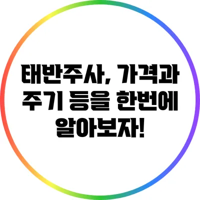 태반주사, 가격과 주기 등을 한번에 알아보자!