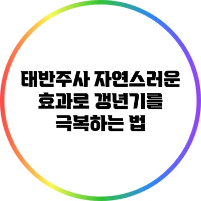 태반주사: 자연스러운 효과로 갱년기를 극복하는 법