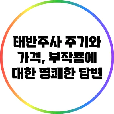 태반주사: 주기와 가격, 부작용에 대한 명쾌한 답변