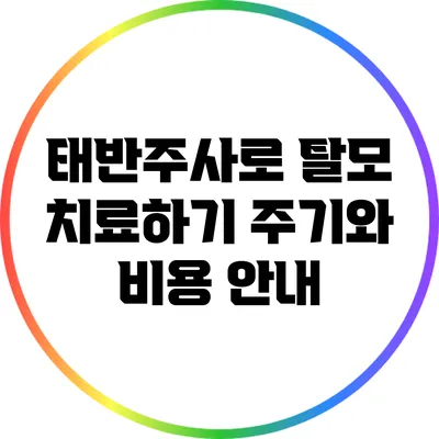 태반주사로 탈모 치료하기: 주기와 비용 안내