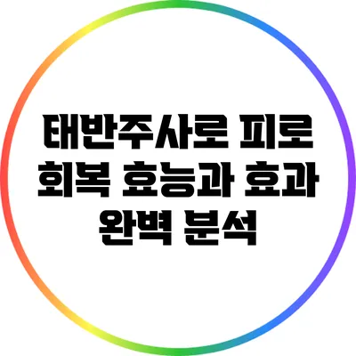 태반주사로 피로 회복: 효능과 효과 완벽 분석